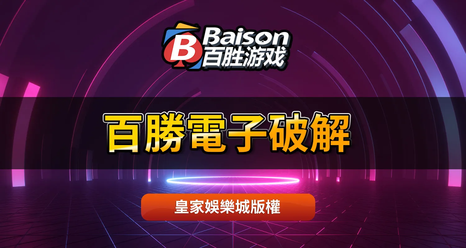 百勝電子破解方法｜教你百家樂、捕魚機雙開紅盤