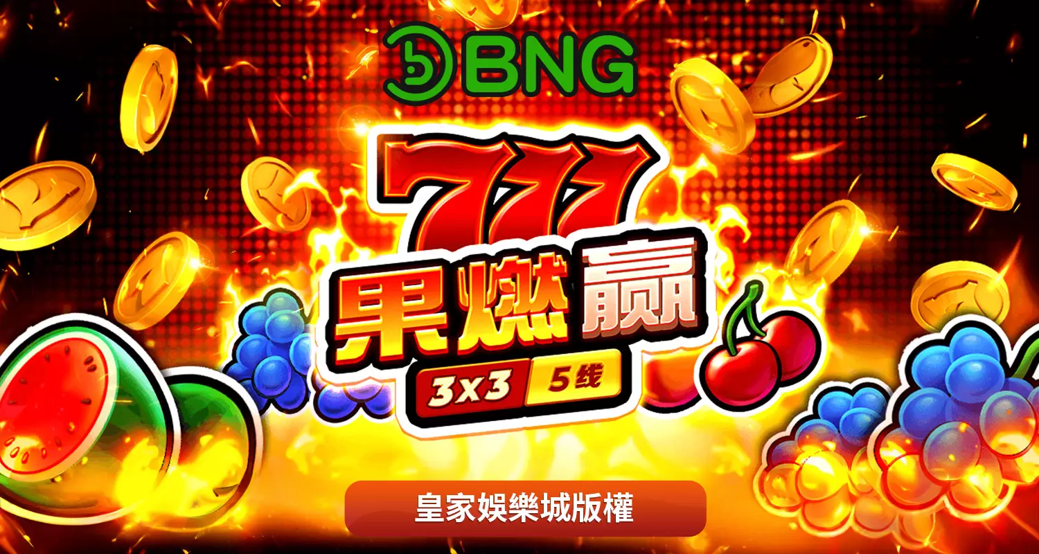 777果燃贏 BNG電子遊戲介紹