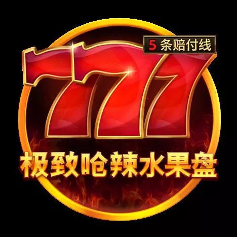 777極致嗆辣水果盤 BNG電子遊戲介紹