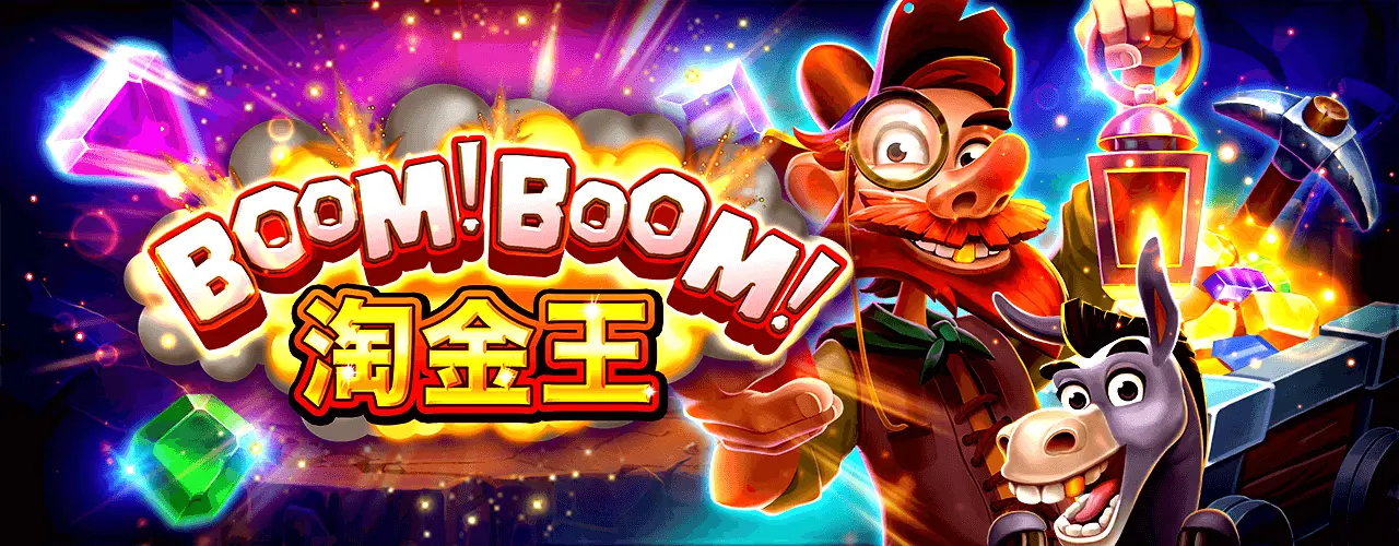 BOOM!BOOM!淘金王 BNG電子遊戲介紹