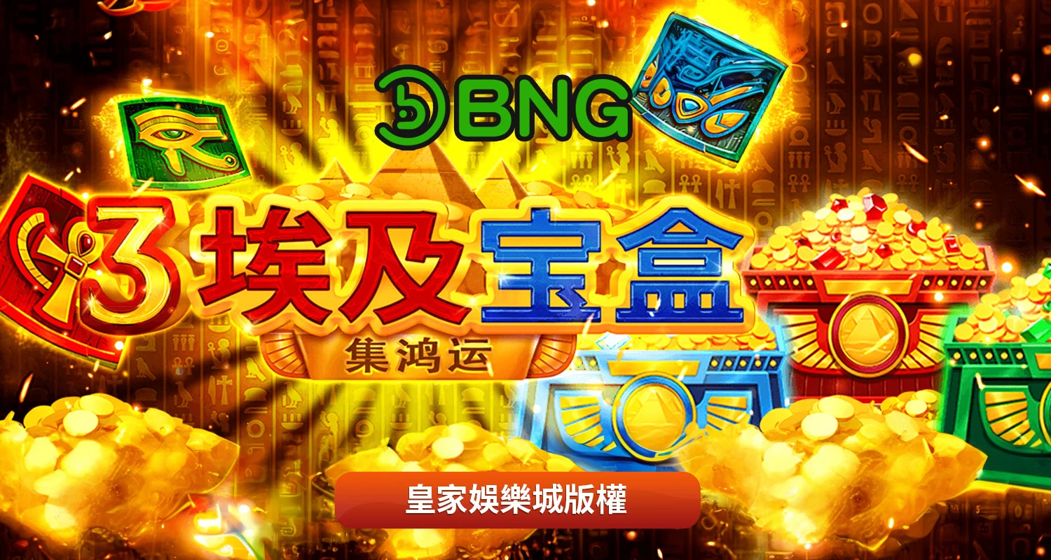 3埃及寶盒-集鴻運 BNG電子遊戲介紹