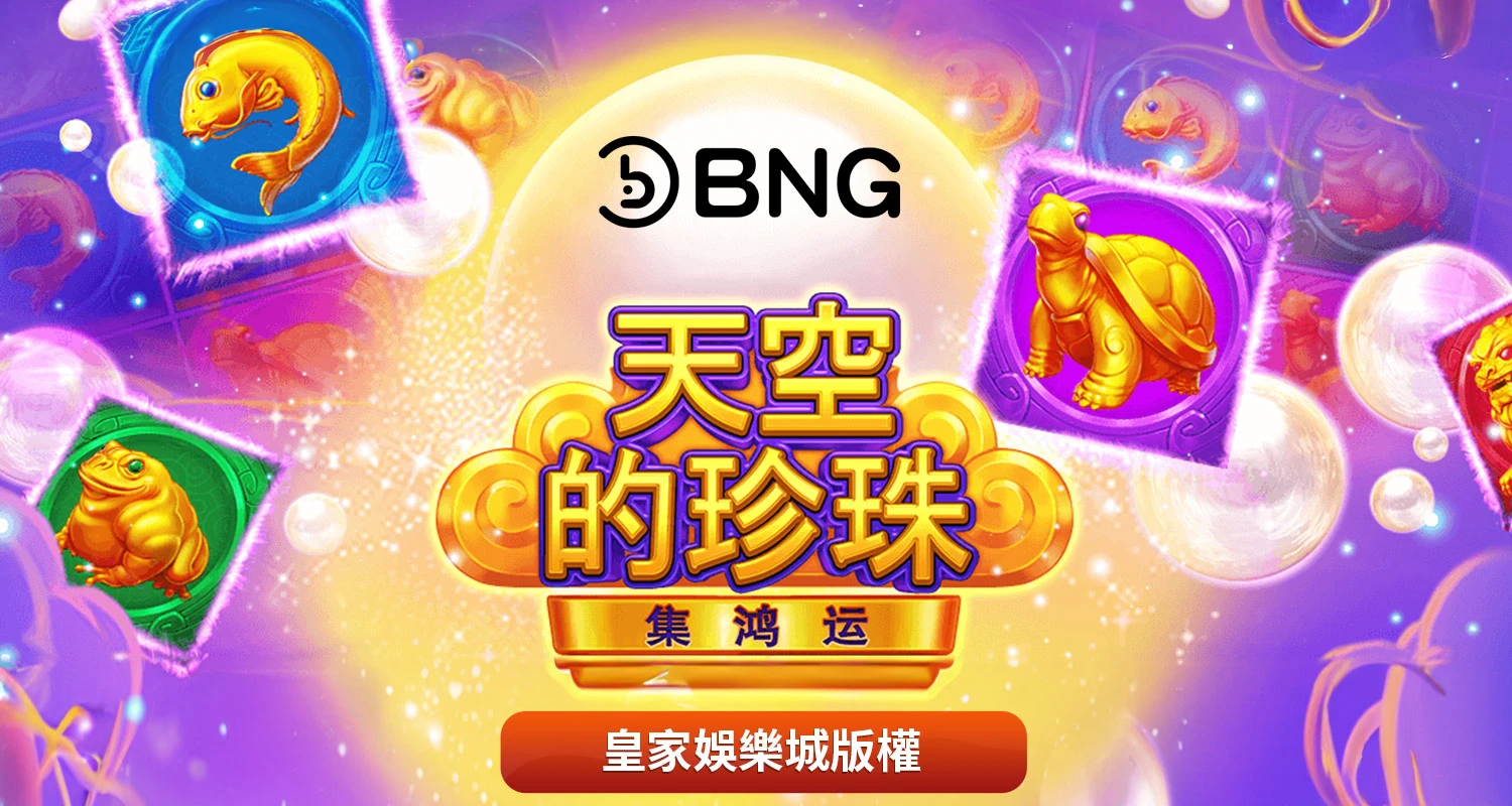 天空的珍珠-集鴻運 BNG電子遊戲介紹