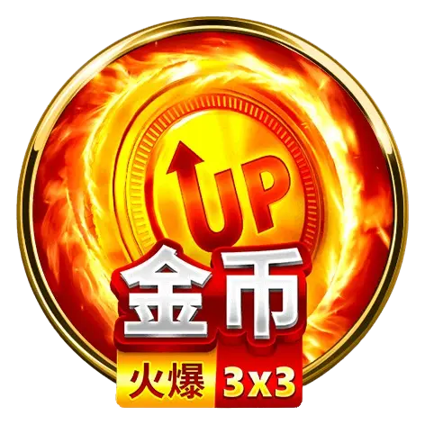 火爆金幣3x3 遊戲規則說明