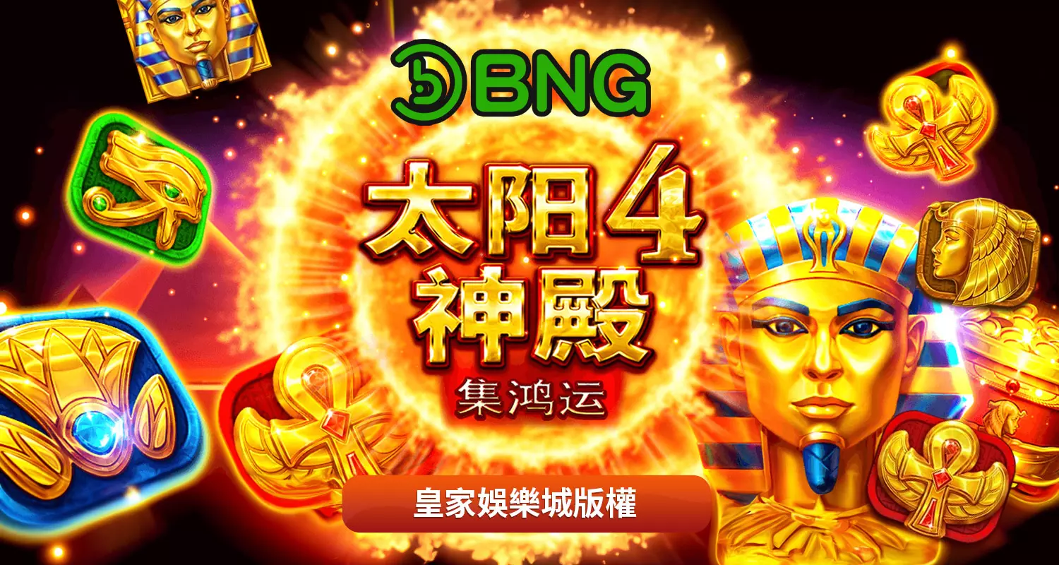 太陽神殿4-集鴻運 BNG電子遊戲介紹