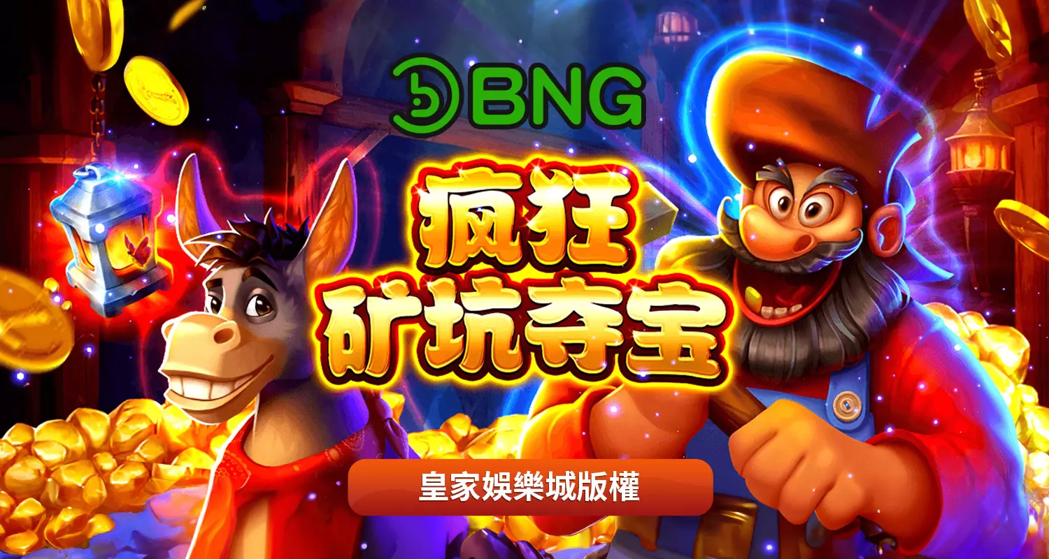 瘋狂礦坑奪寶 BNG電子遊戲介紹