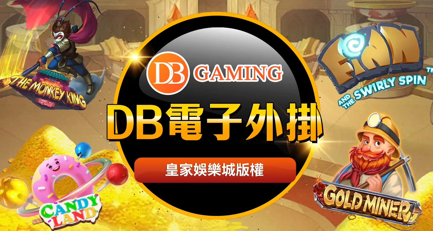 DB電子祕技｜來自一個玩家的真心話