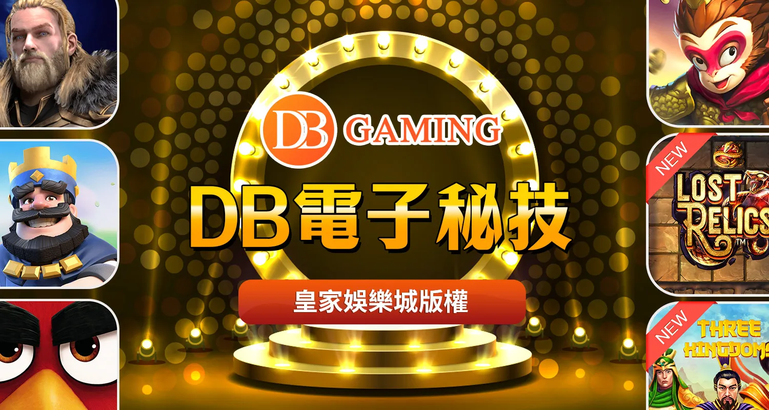 DB電子祕技｜來自一個玩家的真心話