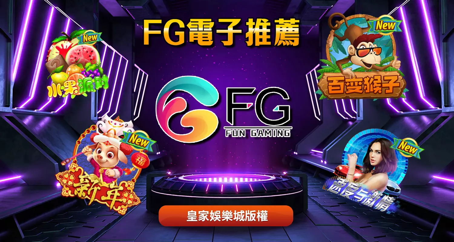 專業創新的遊戲體驗-FG電子遊戲介紹