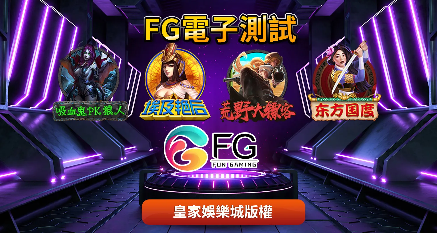 FG電子試玩體驗｜為什麼線上娛樂城敢提供試玩服務？