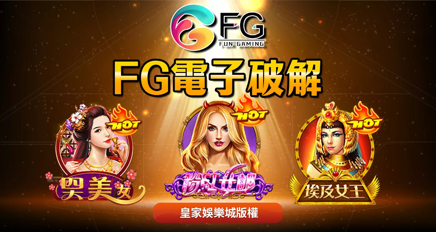 FG電子破解老虎機迷思