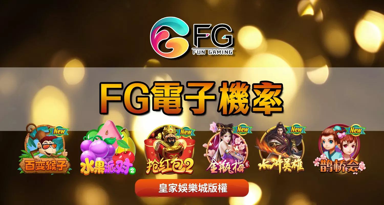 FG電子破解老虎機迷思