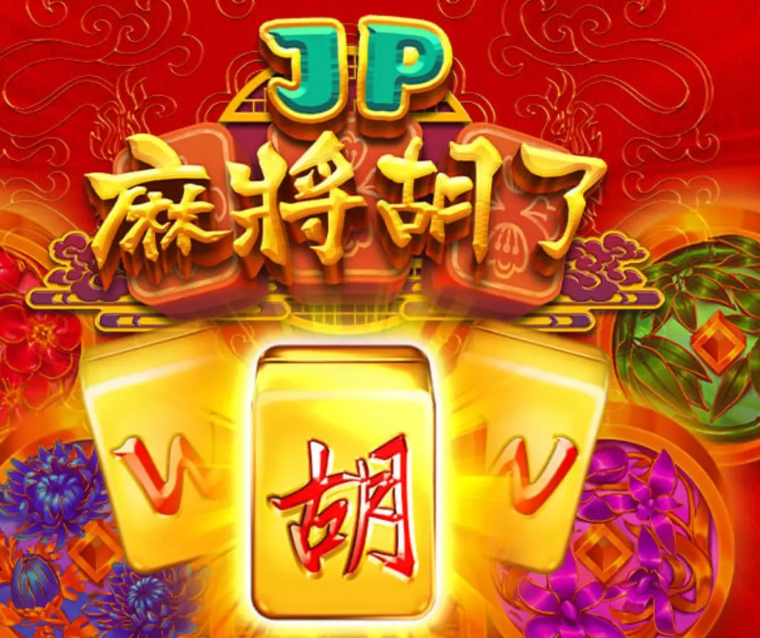 福星電子JP麻將胡了玩法規則說明