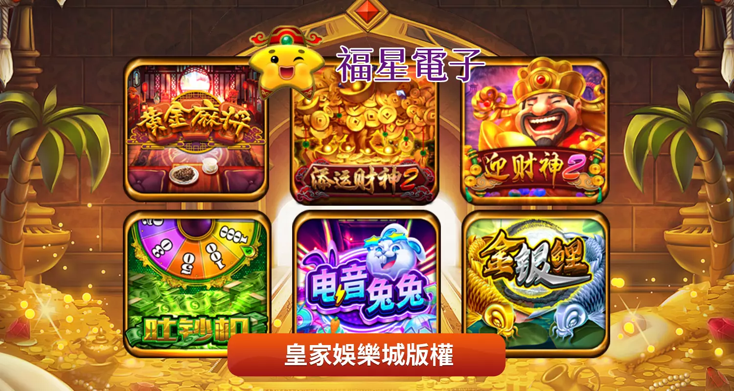 最狂的福星電子遊戲介紹