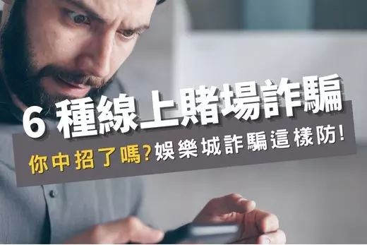 線上賭博詐騙