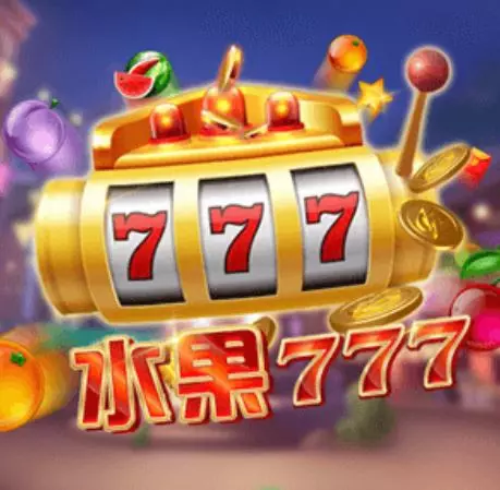 GB電子水果777玩法規則說明