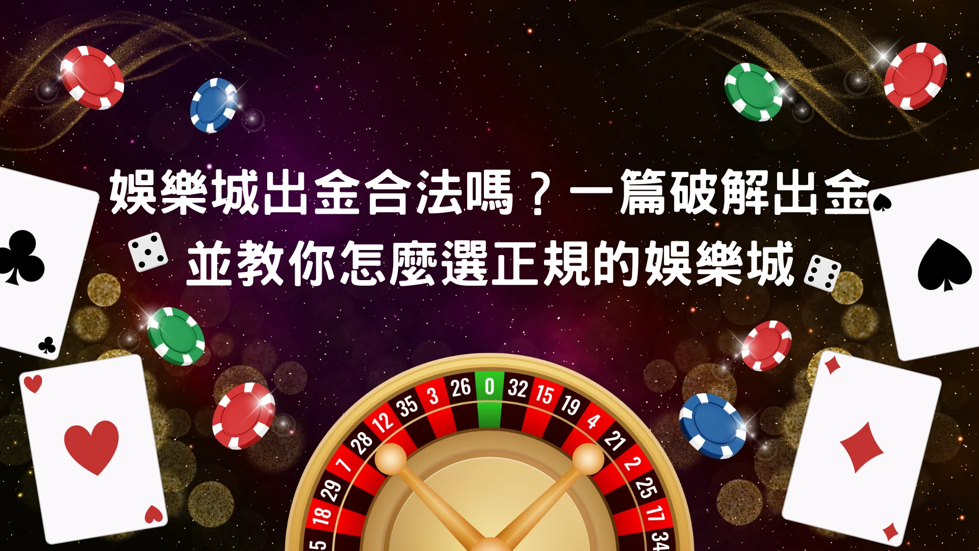 一篇破解出金並教你怎麼選正規的娛樂城