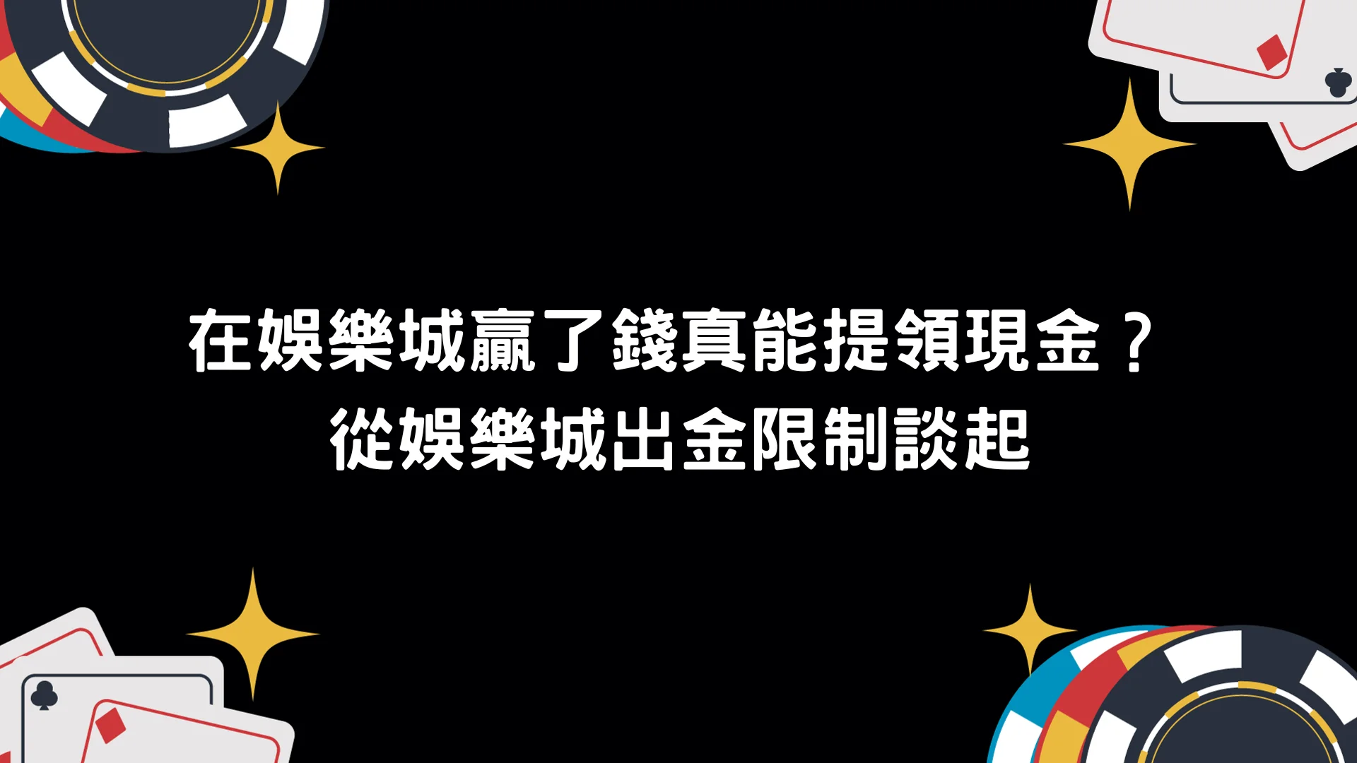 娛樂城出金限制有哪些？