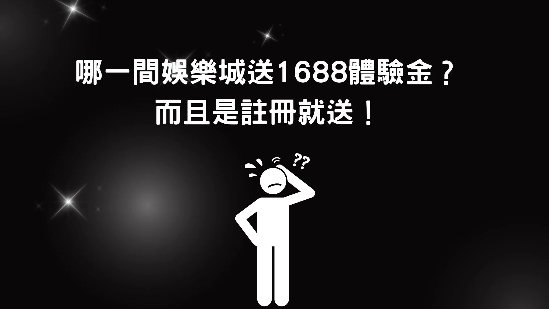 哪一間娛樂城送1688體驗金？