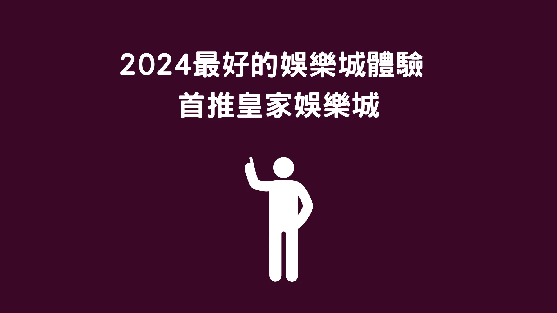 2024最詳盡娛樂城體驗10個技巧大公開