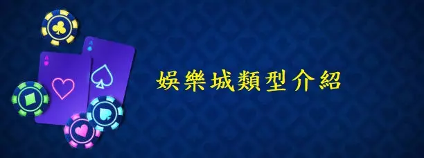 台灣所有娛樂城類型介紹