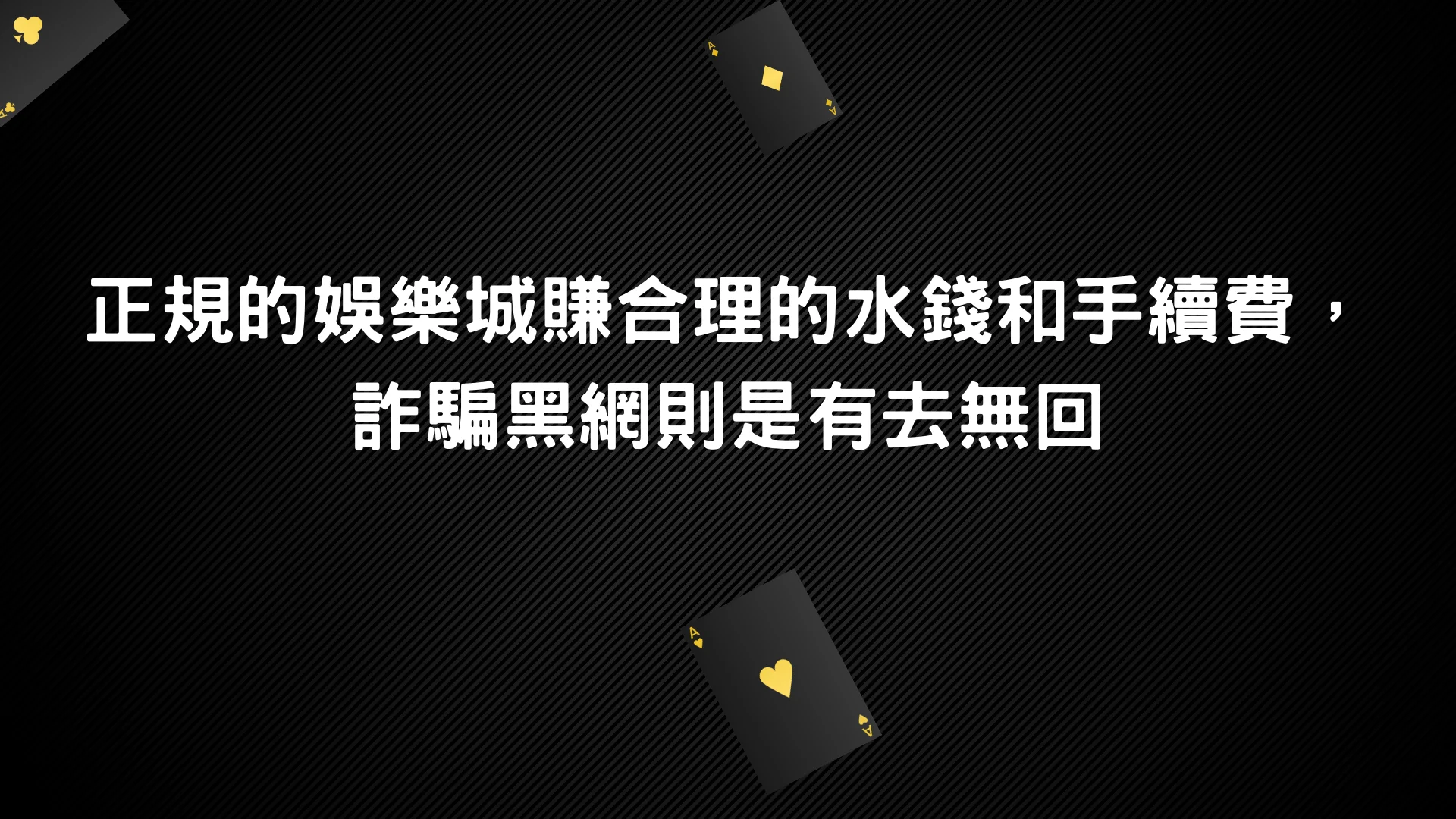 瞭解這些對你在娛樂城賺錢最有幫助