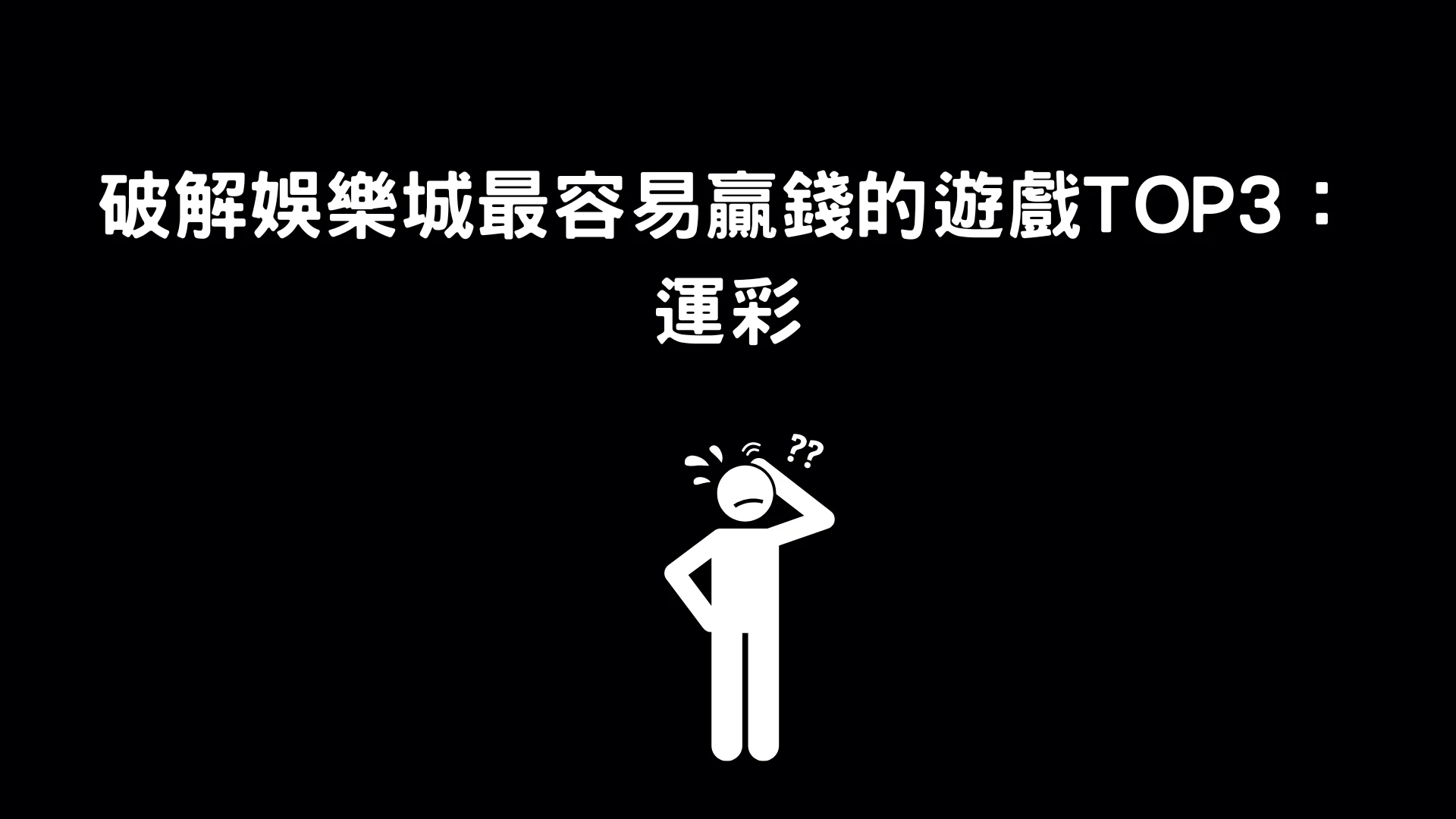 娛樂城破解真正的意義