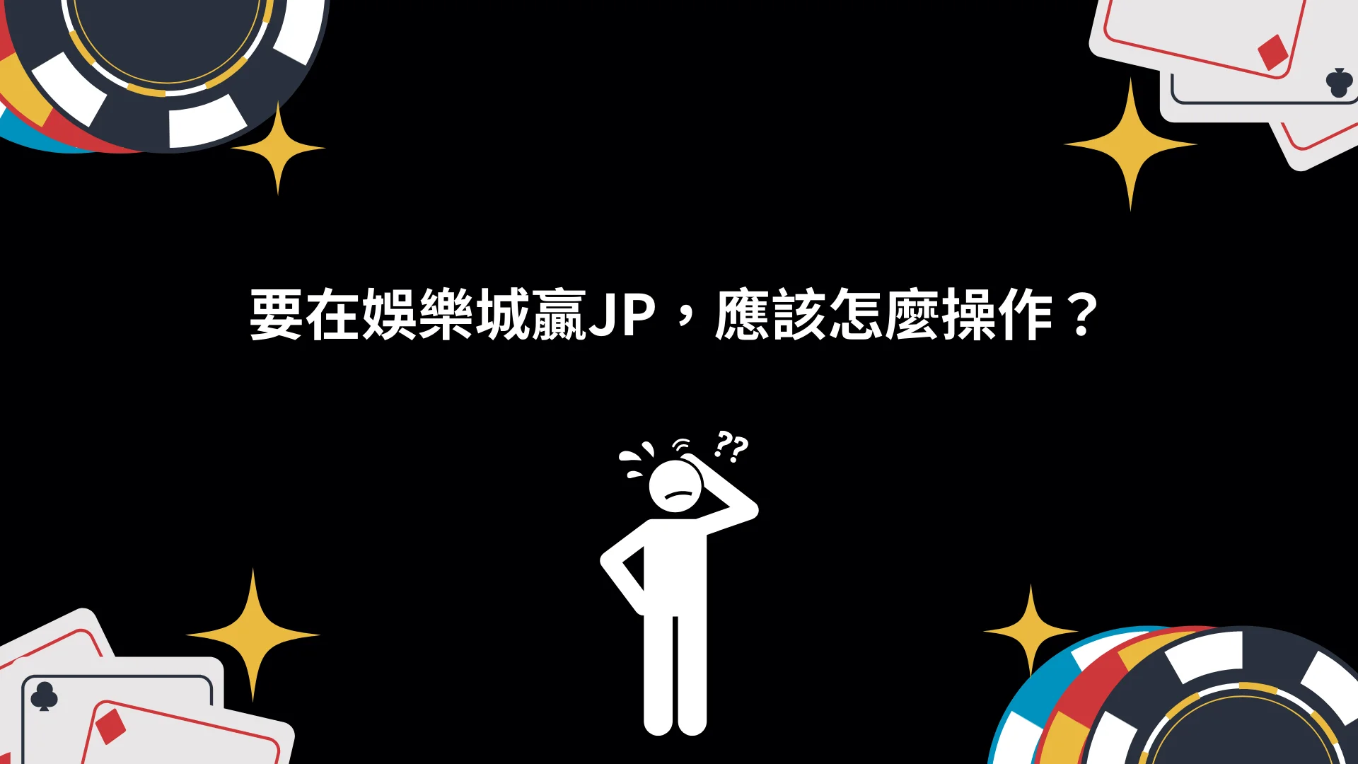 娛樂城JP是什麼？