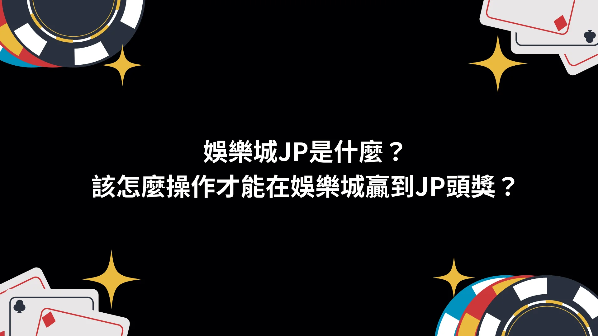 娛樂城JP是什麼？