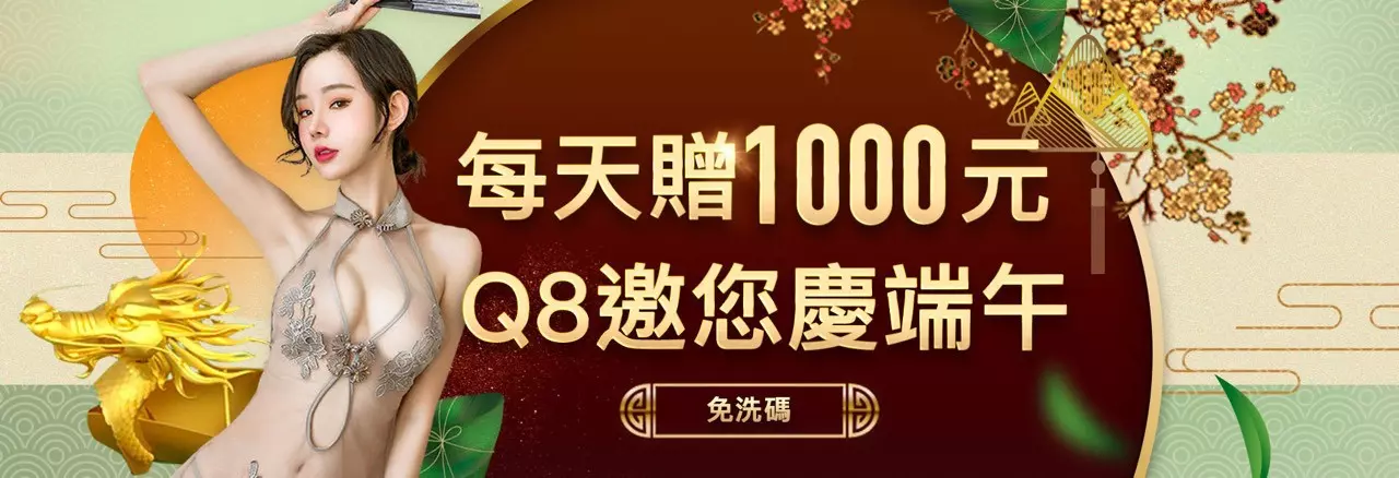 Q8娛樂城官網