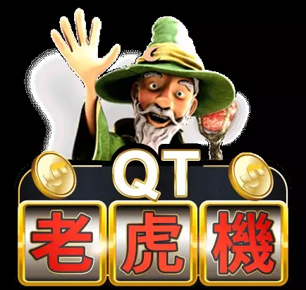 QT電子特色