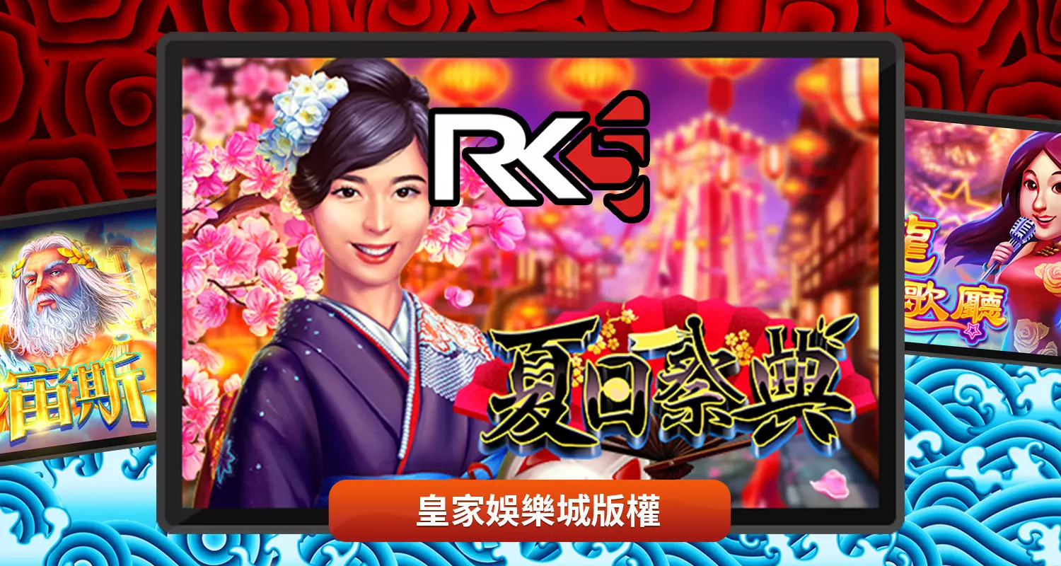 RK5電子遊戲特色介紹