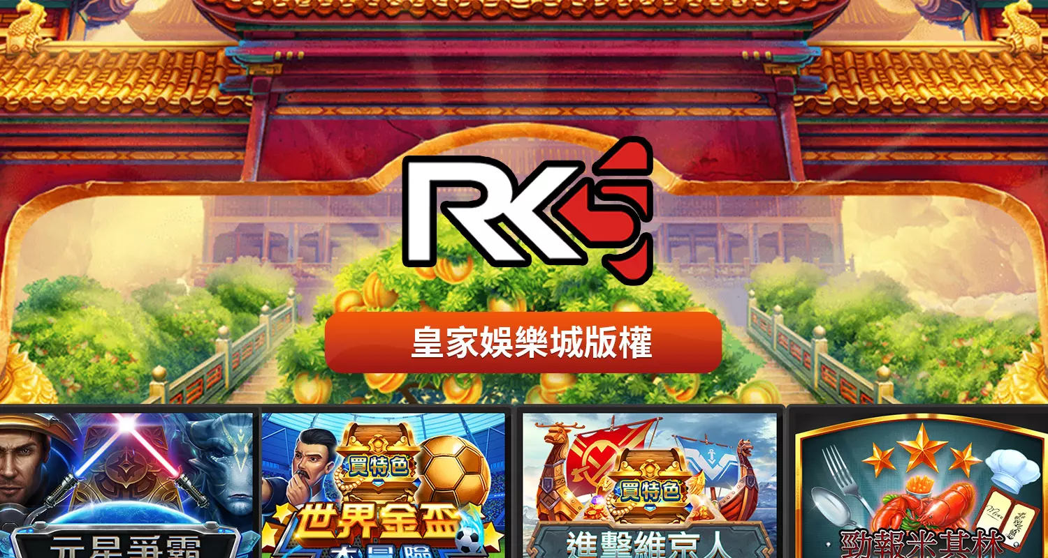 運用RK5電子秘技！讓玩家能扎扎實實贏獎金