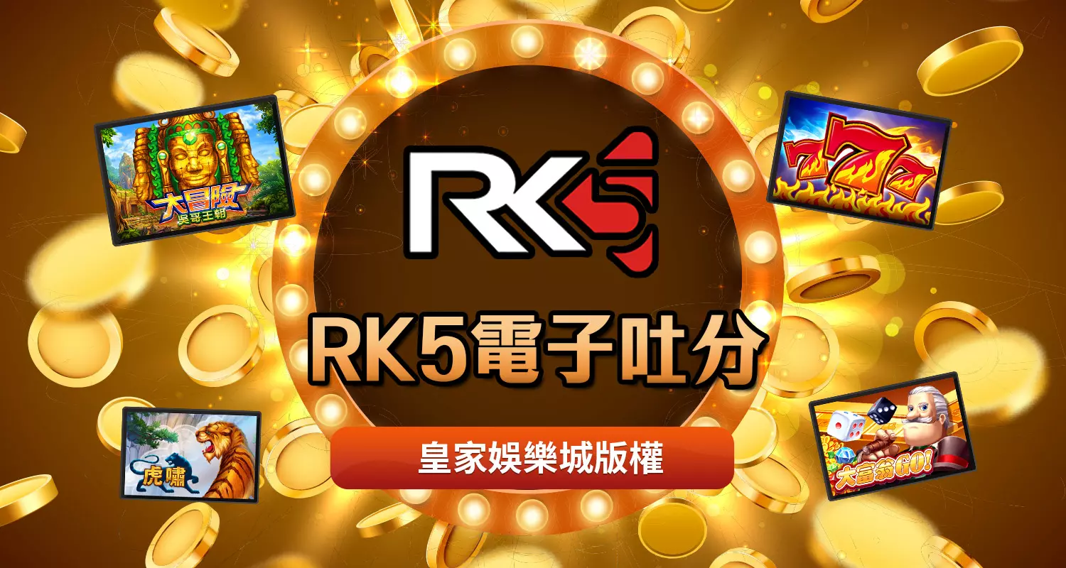 RK5電子贏錢策略大公開！想要贏錢看這裡