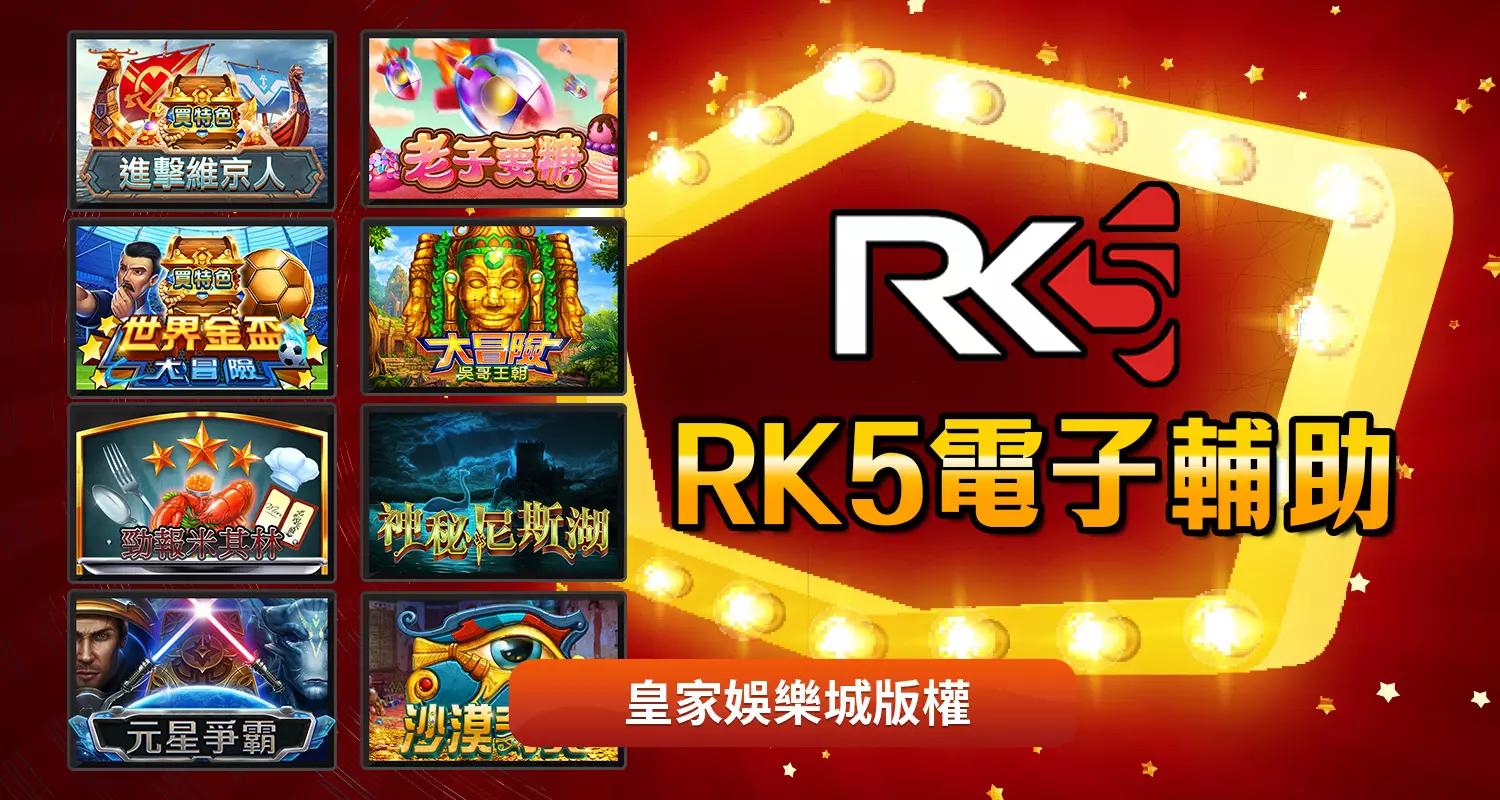 RK5電子機率爆分介紹