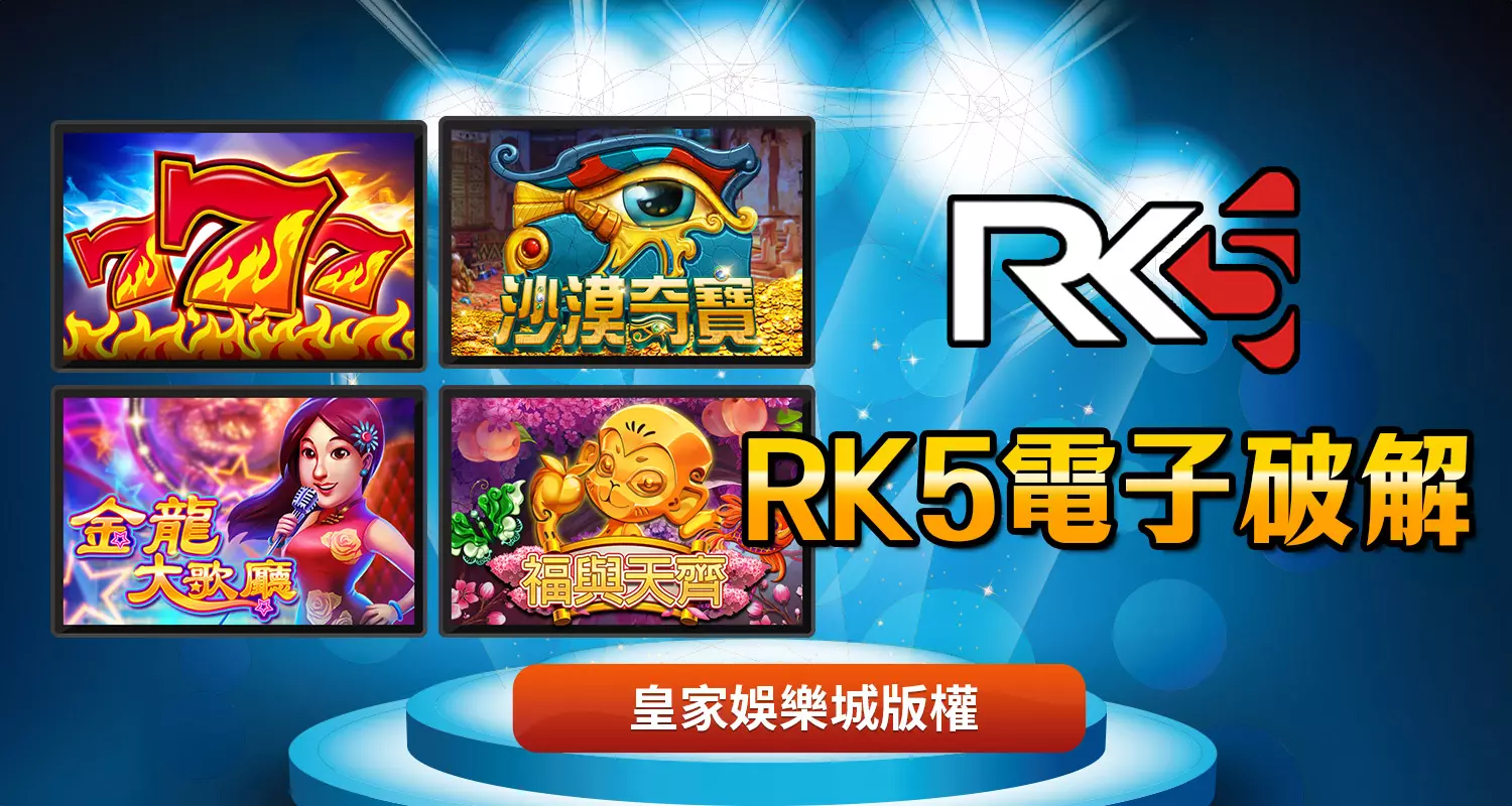 RK5電子機率爆分介紹