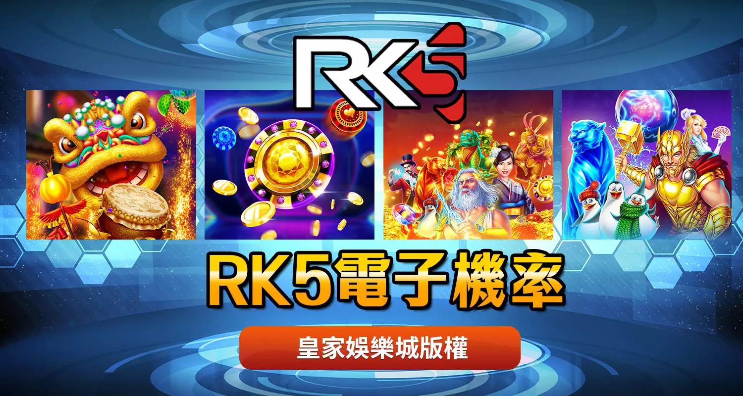 RK5電子機率爆分介紹