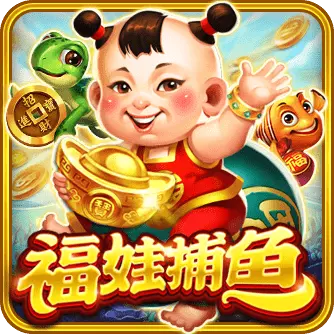 福娃捕魚遊戲是什麼呢？