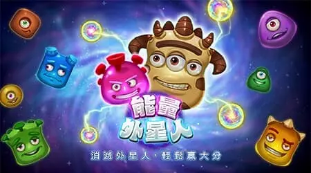 能量外星人 RSG電子遊戲介紹