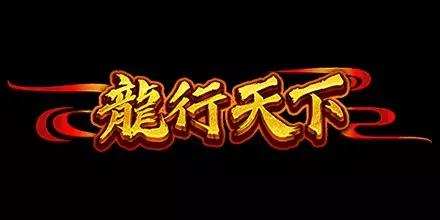 龍行天下RSG電子遊戲介紹