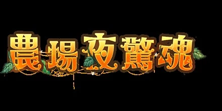 農場夜驚魂 RSG電子遊戲介紹