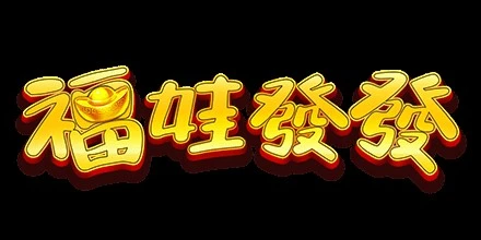 福娃發發 RSG電子遊戲介紹