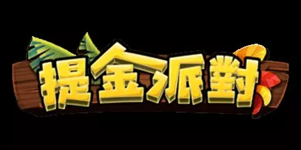 提金派對 RSG電子遊戲介紹