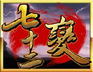 72變 RSG電子遊戲介紹