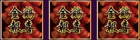 金雞報喜 RSG電子遊戲介紹