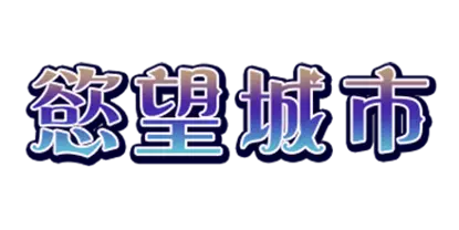 慾望城市 RSG電子遊戲介紹