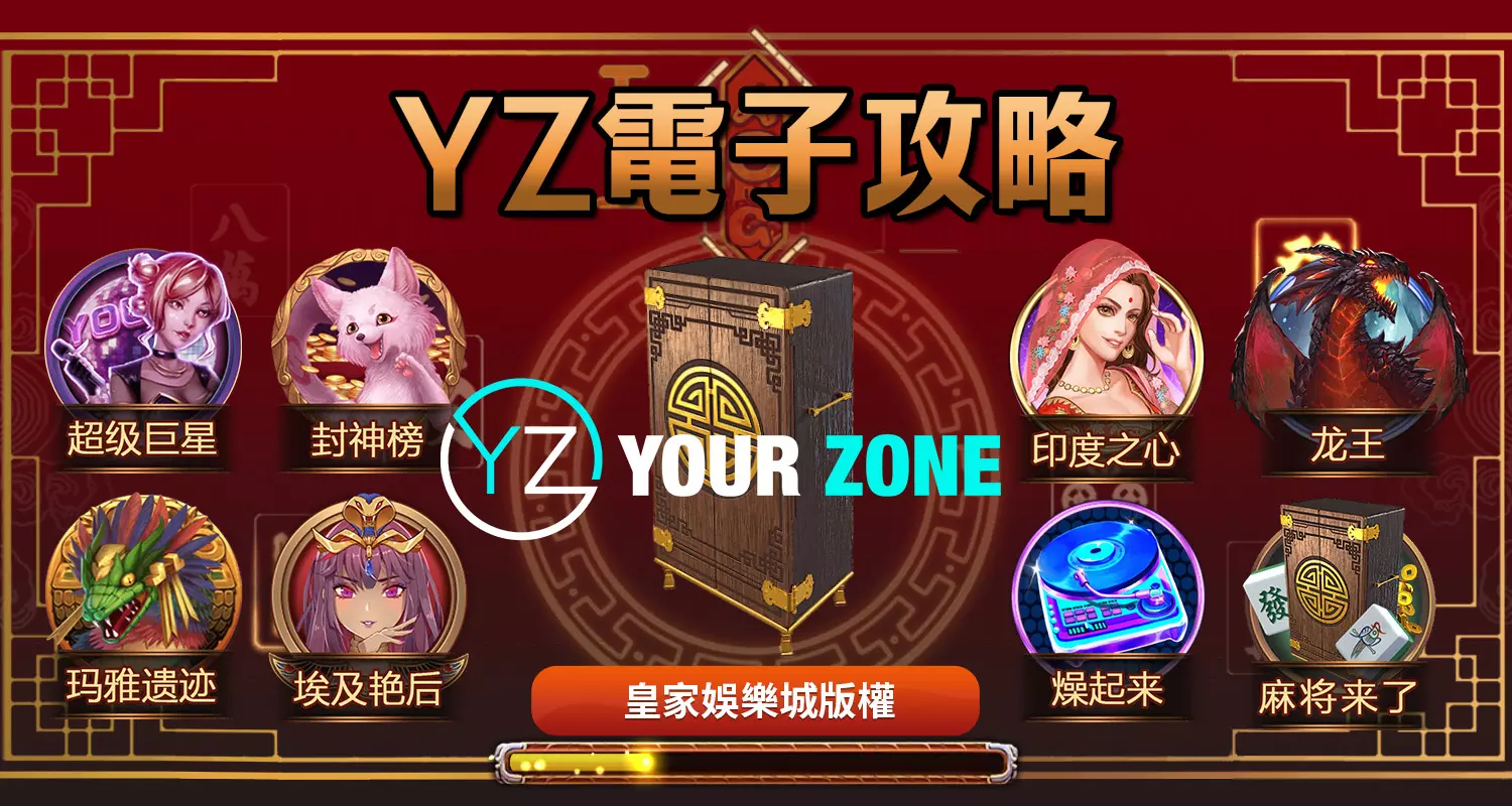 YZ電子攻略指南大公開