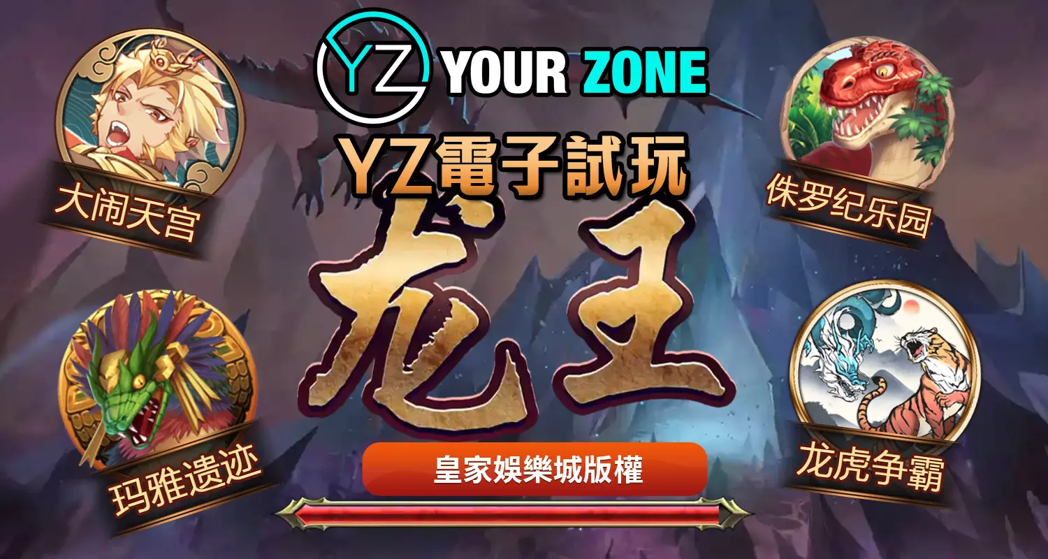 YZ電子遊戲最好玩！2024最新遊戲都在太陽城