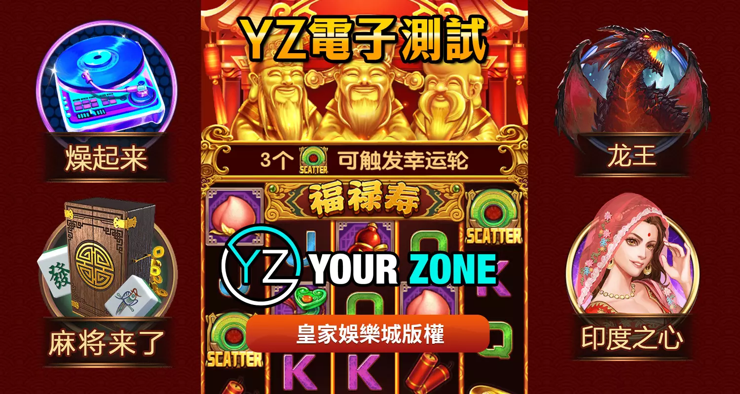 YZ電子遊戲最好玩！2024最新遊戲都在太陽城