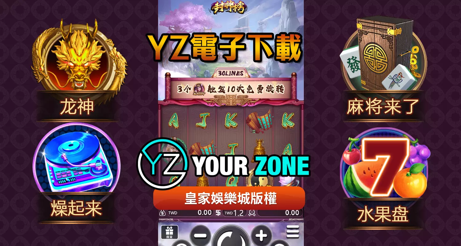 YZ電子遊戲最好玩！2024最新遊戲都在太陽城