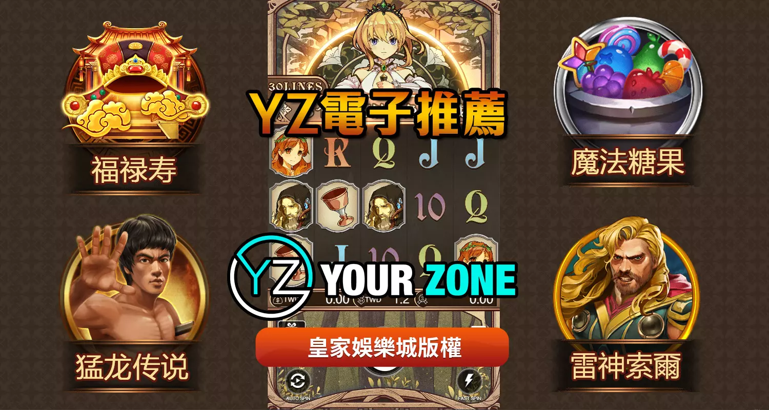 YZ電子推薦老虎機類型介紹